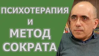 Психотерапия и метод Сократа