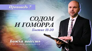 7. Божья повесть: Содом и Гоморра (Бытие 18-20) – Проповедь Виталия Олийника 29 февраля 2020 г.