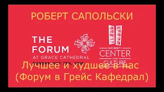 Роберт Сапольски. Лучшее и худшее в нас. Перевод - STAHANOV2000.