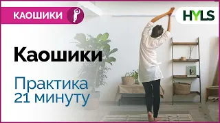 Каошики (каушики) танец. Танцуем вместе под счёт