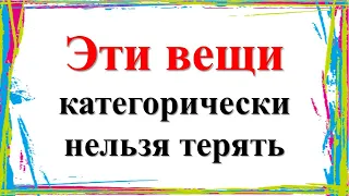 Эти вещи категорически нельзя терять, иначе потеряете достаток