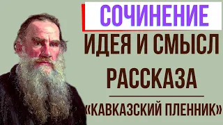 Идея и смысл произведения «Кавказский пленник» Л. Толстого