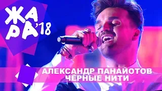 Александр Панайотов - Чёрные нити (ЖАРА В БАКУ Live, 2018)