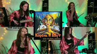 Король и Шут - Лесник (cover by elijess)