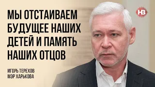 Мы отстаиваем будущее наших детей и память наших отцов – Игорь Терехов, мэр Харькова