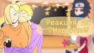 ||°Реакция мелкой команды 7 + Ино на НаруИно°||°by Sugar Yuma°||