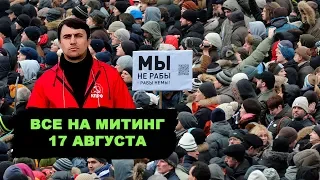 ВСЕ НА МИТИНГ против беспредела на выборах в МГД 17 августа