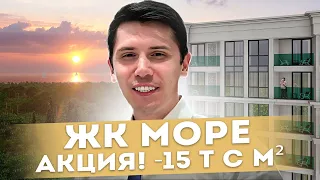 ЖК Море! АКЦИЯ - 15 т р с м2! ИПОТЕКА БЕЗ ПВ!