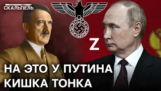 Найдите отличия между Путиным и Гитлером - сходства ПОРАЗИТЕЛЬНЫЕ! | Скальпель