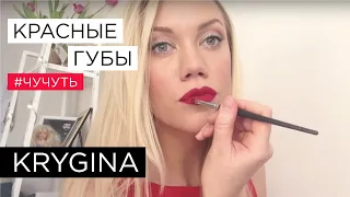 Елена Крыгина выпуск 8 (!) "КРАСНЫЕ ГУБЫ" к 8 Марта #чучуть