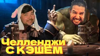 ЧЕЛЛЕНДЖИ WARCRAFT 3 2х2 С КЭШЕМ ЗАКАЖИ ЧЕЛЛЕНДЖ 2х2 !озвучки / !шоуматч !др стрима