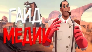 TF2: ГАЙД НА МЕДИКА