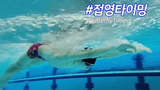 How to make smooth butterfly stroke