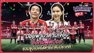 ไปไหนอี๊ก!! EP.07 I มาดามเจี๊ยบ ซื้อทีมฟุตบอล รวมซุปเปอร์สตาร์ ระดับประเทศ | BoyJeab Channel