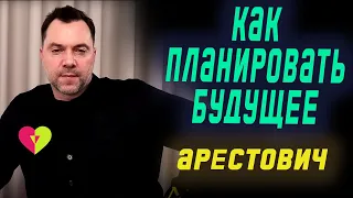 Как планировать БУДУЩЕЕ на 10 лет | Олексій Арестович