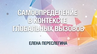 [ОтУС] Самоопределение в контексте глобальных вызовов (Елена Переслегина)