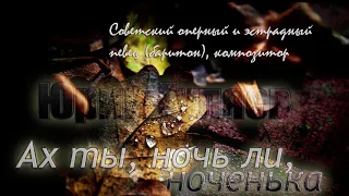 Ах ты, ночь ли, ноченька - Юрий Гуляев