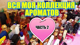 МОЯ КОЛЛЕКЦИЯ АРОМАТОВ / ЧАСТЬ 2