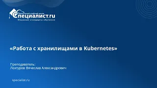 Работа с хранилищами в Kubernetes