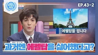 [비정상회담][43-2] 세계의 늦었슈♨ '에펠탑을 팝니다' 프랑스판 봉이 김선달 (Abnormal Summit)