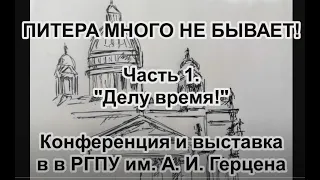 Питера много не бывает. Часть 1. Делу время! Конференция и выставка!