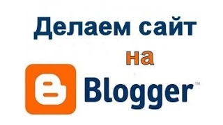 Как создать сайт на Blogger (Урок 2).