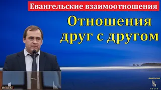 "Евангельские взаимоотношения". В. Буланов. МСЦ ЕХБ