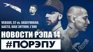 #ПОРЭПУ | НОВОСТИ РЭПА 14 | Versus ST vs. OXXXYMIRON, БАСТА 5, L’One, Жак Энтони