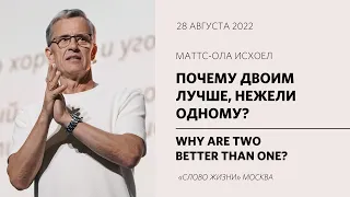 Маттс-Ола Исхоел: Давайте стоять вместе / Воскресное богослужение /«Слово жизни» Москва