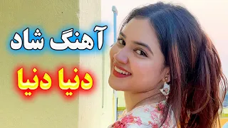 persian music 🌹 آهنگ شاد و زیبای دنیا دنیا دنیا