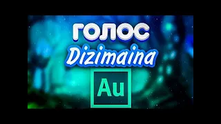 КАК СДЕЛАТЬ ГОЛОС КАК У DiZimaina ? | ЛУНТИК 3D | ОСНОВНОЙ КАНАЛ | ЛУННЫЙ ГОСТЬ | DiZi