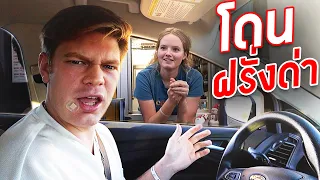 ฝรั่งแกล้งพนักงาน Drive Through ด้วยการพูดไทยใส่ | แกล้งคนอเมริกาเริ่มกันที่ KFC!!