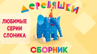 Сборник Деревяшки — Любимые серии слоника Ду-Ду