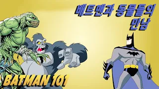 배트맨과 동물들의 만남 | Batman 101 | DC Kids