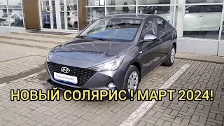 В НАЛИЧИИ НОВЫЙ СОЛЯРИС,СЕЛТОС, СПОРТЕЙДЖ! КОНЕЦ МАРТА 2024.