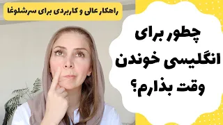 چطور برای یادگیری انگلیسی وقت باز کنم - یادگیری زبان انگلیسی