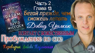 Дэвид Уилкок  Пробуждение во сне  Часть 2  Глава 13  Бегай прежде, чем сможешь летать