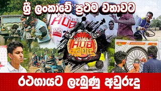 🔴 Vehicle HUB Special Aurudu | ශ්‍රී ලංකාවේ ප්‍රථම වතාවට රථගායට ලැබුණු අවුරුදු