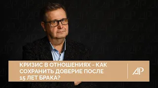 Кризис в отношениях. Как сохранить доверие после 15 лет брака? | Александр Рязанцев