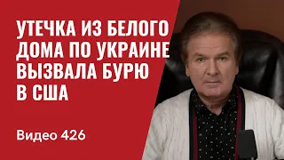 Утечка из Белого дома по Украине вызвала бурю в США  / №426 - Юрий Швец