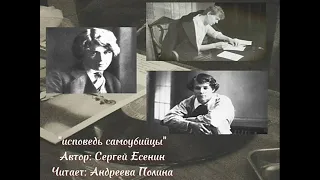 Сергей Есенин "Исповедь самоубийцы" (1912)