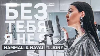 HammAli & Navai ft. JONY - Без тебя я не я (cover by Nila Mania)