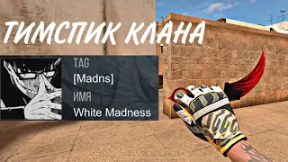 🔮ТИМСПИК КЛАНА White Madness 🎧 В КЛАНОВЫХ БИТВАХ 🔮 | 1 ЧАСТЬ | STANDOFF 2