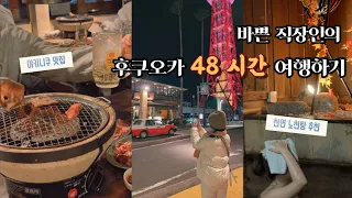 후쿠오카 여행 브이로그 🇯🇵| 바쁜 직장인을 위한 2박3일 주말여행 | 편의점 한상 차림 | 야키니쿠 추천맛집 부터 이치란라멘 본점까지 | 가성비 온천 나미하노유 노천탕 추천