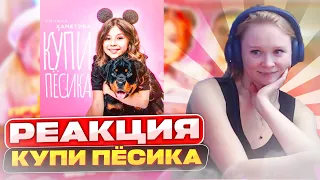 Реакция на Милана Хаметова - Купи Пёсика