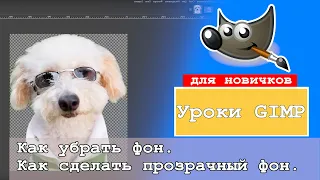 Как вырезать объект в GIMP/ Делаем прозрачный фон