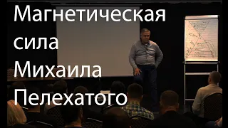 Магнетическая сила Михаила Пелехатого | НЛП