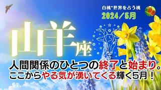 山羊座♑2024年5月★人間関係のひとつの終了と始まり。ここからやる気が湧いてくる輝く5月！