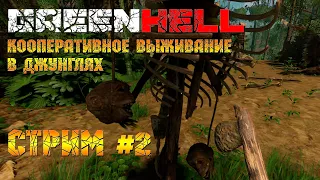 Green Hell - Кооперативное выживание в джунглях! [Стрим 2]