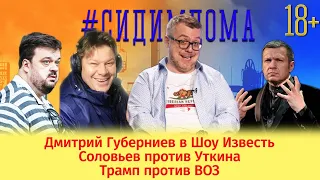 Дмитрий Губерниев в Шоу Известь / Соловьев против Уткина / Трамп против ВОЗ #39